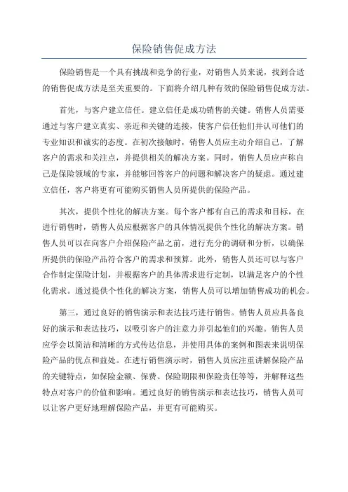 保险销售促成方法