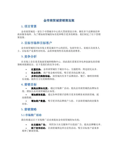 金帝商贸城营销策划案