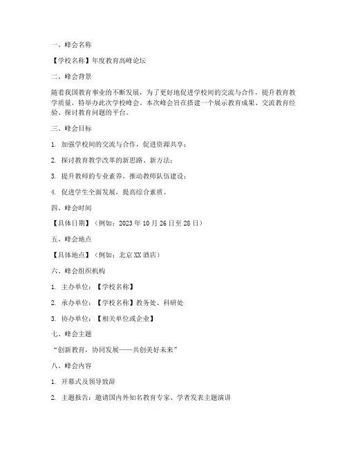 学校峰会策划书范文模板