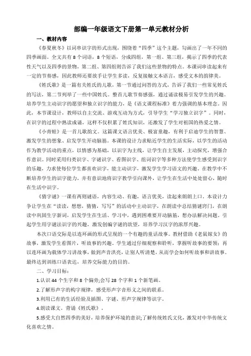 (完整版)部编一年级语文下册第一单元教材分析