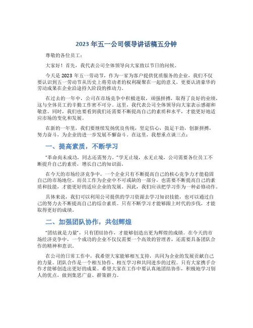 2023年五一公司领导讲话稿五分钟