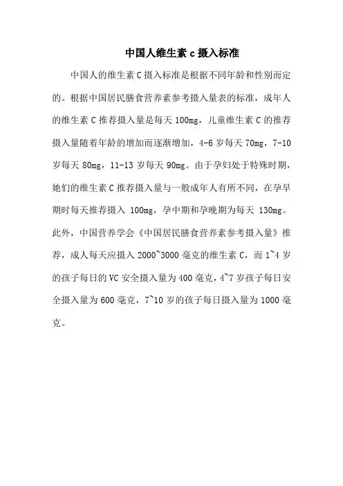 中国人维生素c摄入标准
