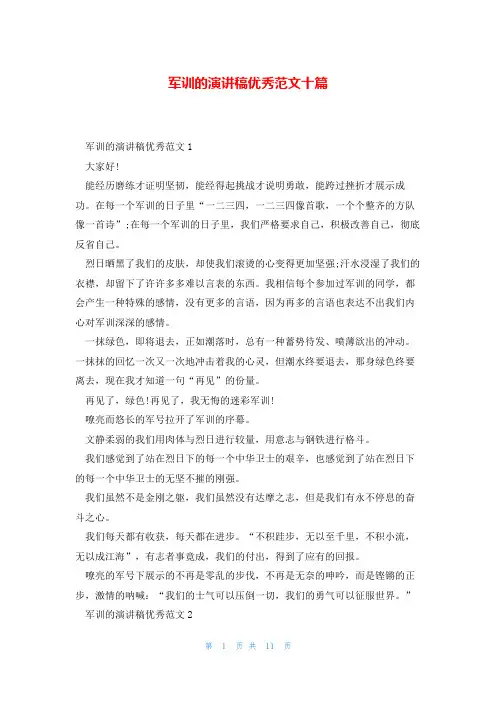 军训的演讲稿优秀范文十篇
