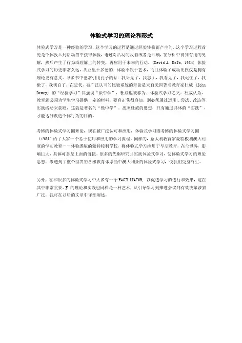 体验式学习的理论和形式