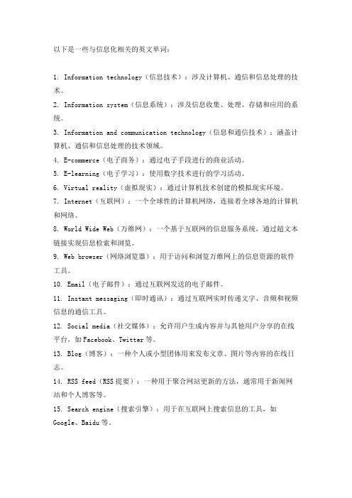 信息化相关英文单词