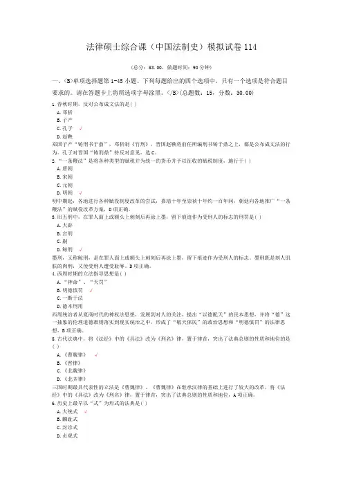 法律硕士综合课(中国法制史)模拟试卷114