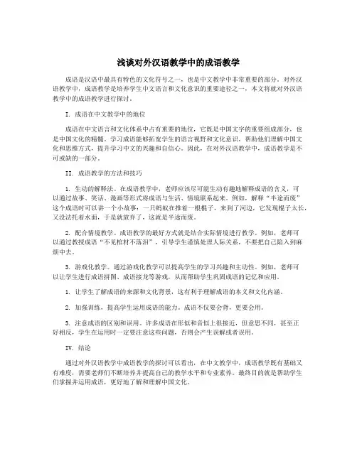 浅谈对外汉语教学中的成语教学