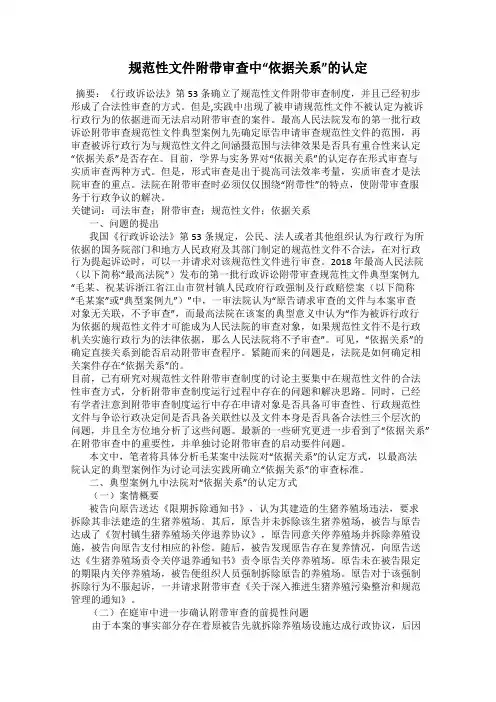 规范性文件附带审查中“依据关系”的认定