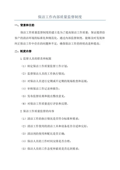 保洁工作内部质量监督制度
