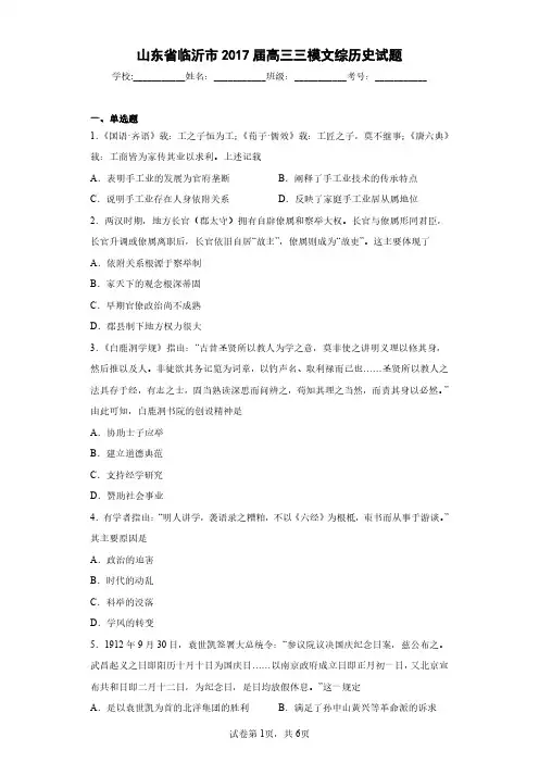 山东省临沂市2017届高三三模文综历史试题(含答案解析)