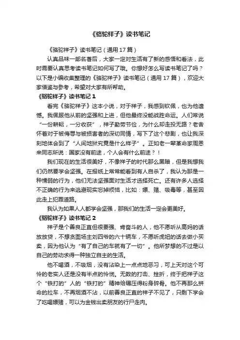 《骆驼祥子》读书笔记（通用17篇）