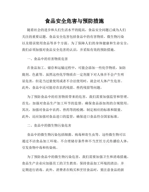 食品安全危害与预防措施