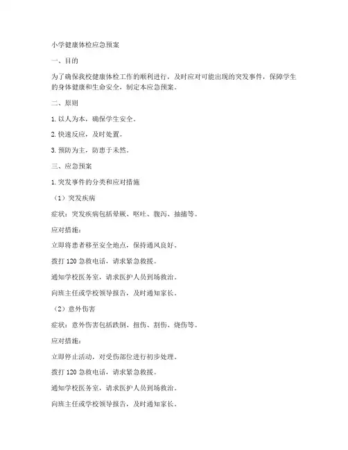 小学健康体检应急预案