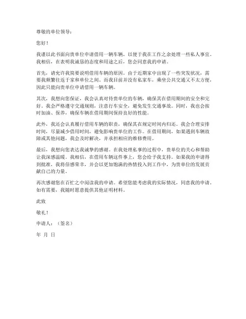 个人向单位的借车申请书