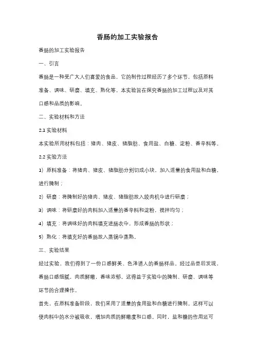 香肠的加工实验报告