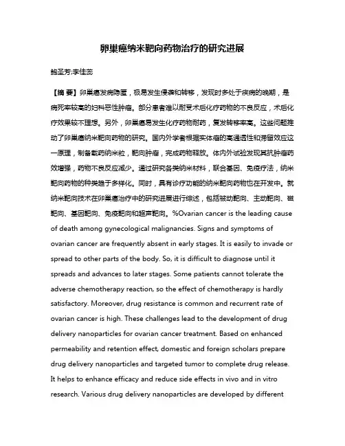 卵巢癌纳米靶向药物治疗的研究进展