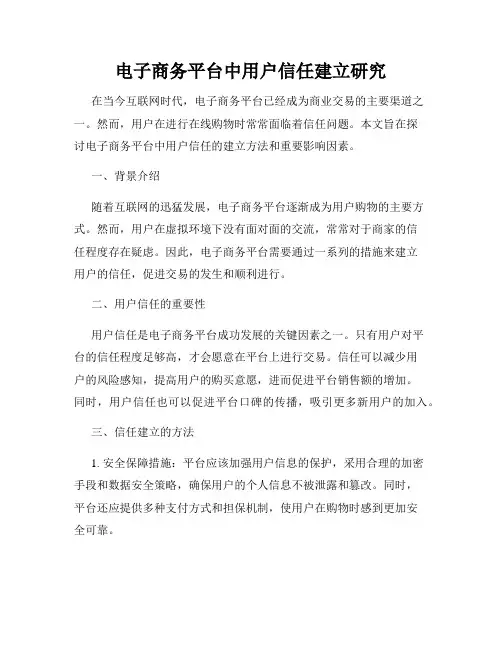 电子商务平台中用户信任建立研究
