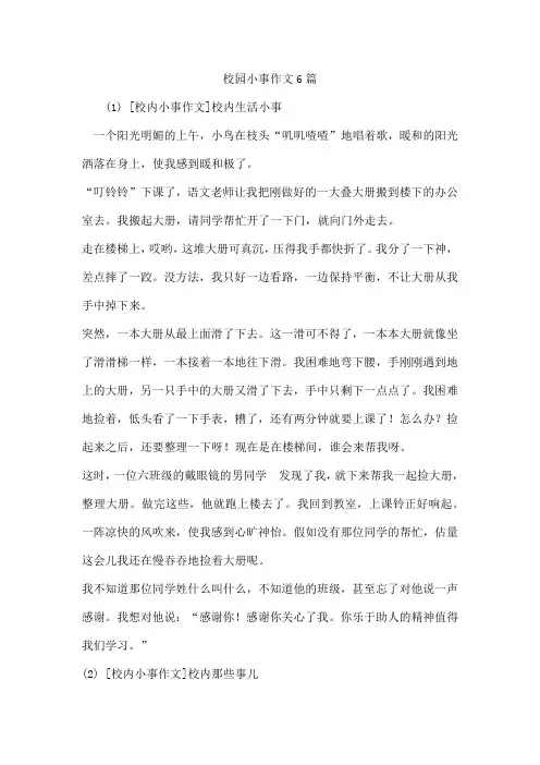 校园小事作文6篇