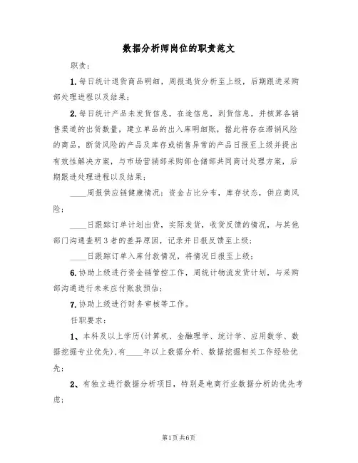 数据分析师岗位的职责范文(3篇)