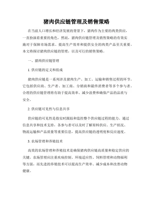 猪肉供应链管理及销售策略