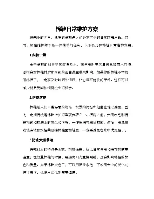 棉鞋日常维护方案