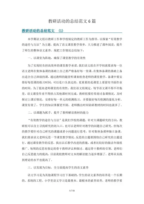 教研活动的总结范文6篇