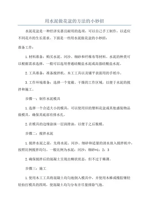 用水泥做花盆的方法的小妙招
