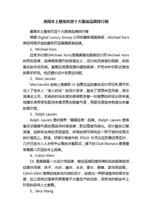美国本土最受欢迎十大服装品牌排行榜