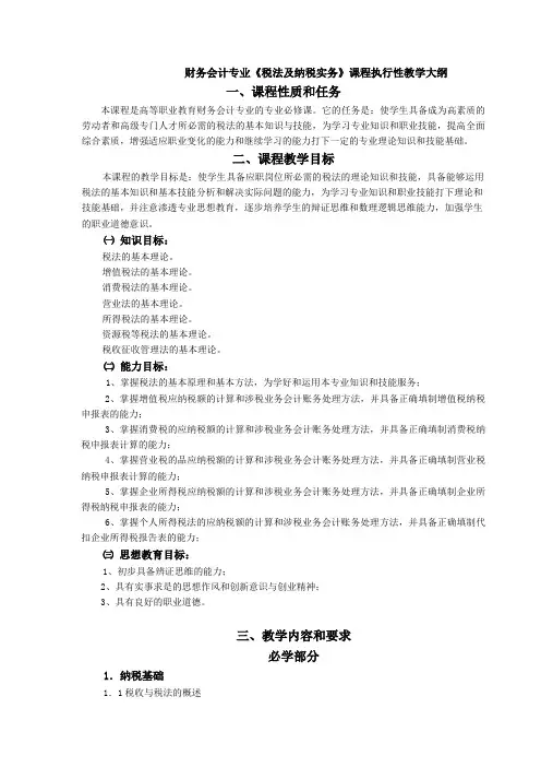 税法及纳税实务教学大纲