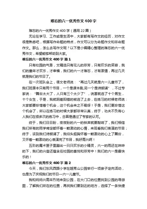 难忘的六一优秀作文400字（通用22篇）