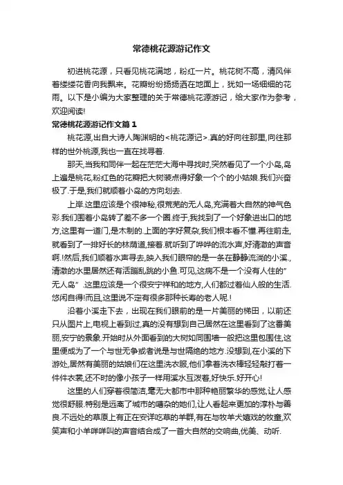 常德桃花源游记作文