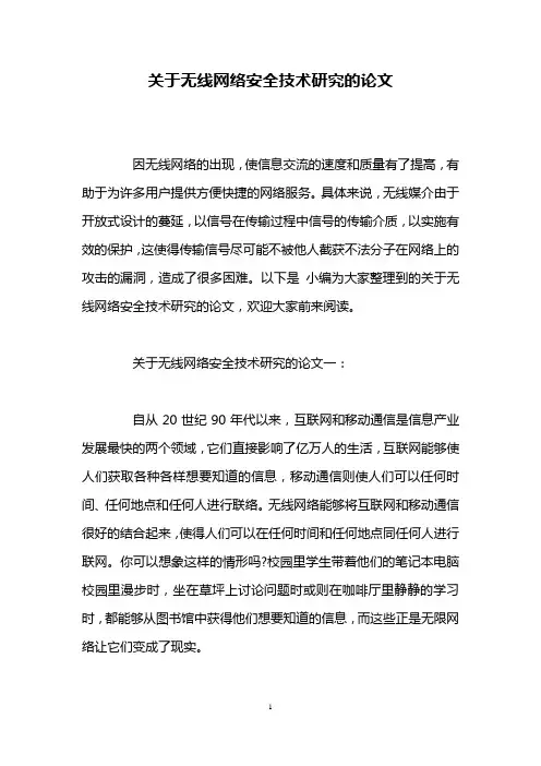 关于无线网络安全技术研究的论文