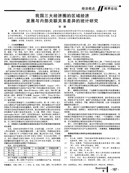 我国三大经济圈的区域经济发展与内部关联关系差异的统计研究