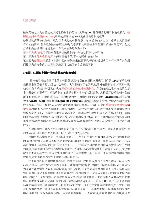 德国、法国和英国对植物药管理的规章制度