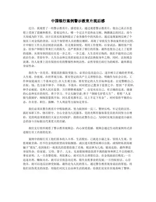 中国银行案例警示教育片观后感