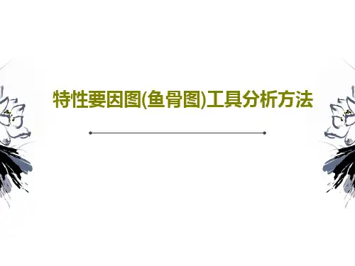 特性要因图(鱼骨图)工具分析方法37页PPT