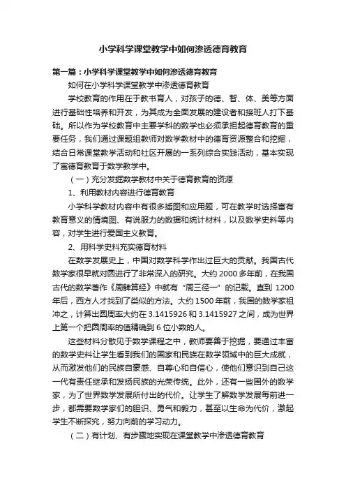 小学科学课堂教学中如何渗透德育教育