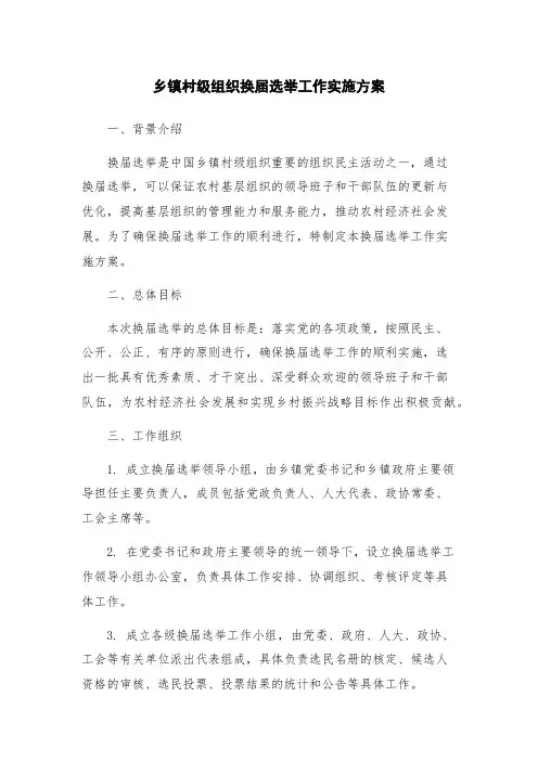 乡镇村级组织换届选举工作实施方案