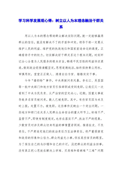 学习科学发展观心得：树立以人为本理念融洽干群关系