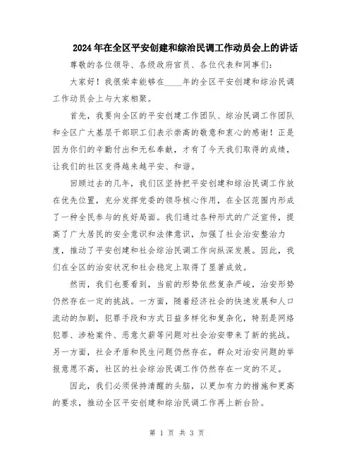 2024年在全区平安创建和综治民调工作动员会上的讲话