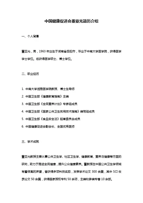 中国健康促进会董亚光简历介绍