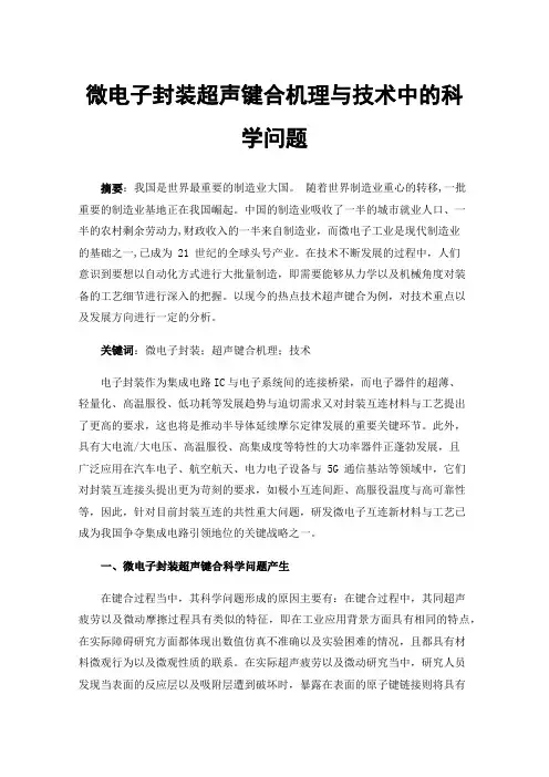 微电子封装超声键合机理与技术中的科学问题