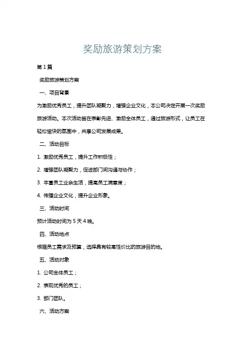 奖励旅游策划方案