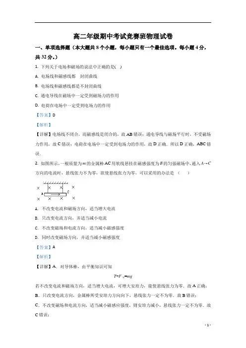 【精准解析】河北省石家庄市第二中学2020-2021学年高二上学期期中考试物理试卷(竞赛班)