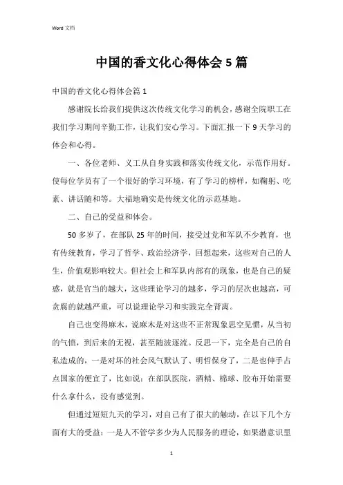 中国的香文化心得体会5篇