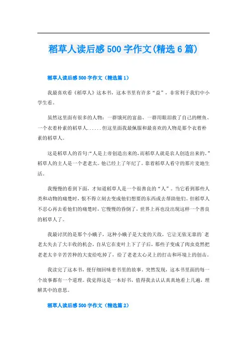 稻草人读后感500字作文(精选6篇)