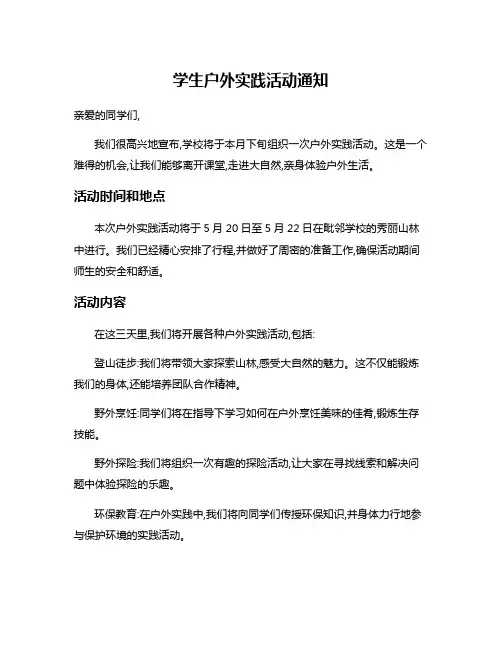 学生户外实践活动通知