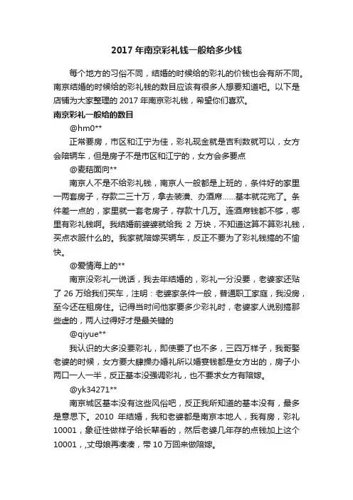 2017年南京彩礼钱一般给多少钱