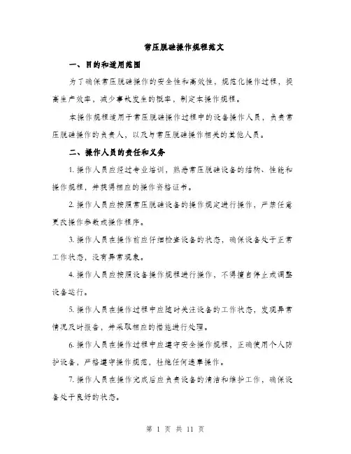 常压脱硅操作规程范文