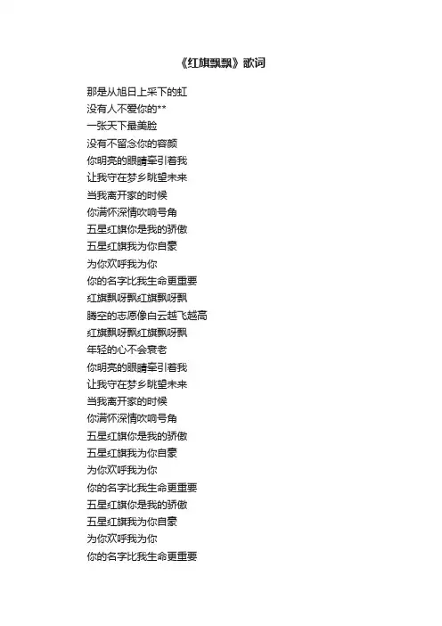 《红旗飘飘》歌词